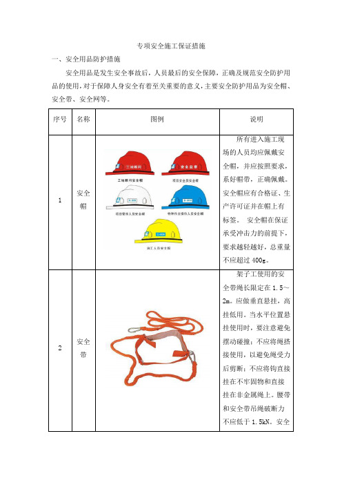 专项安全施工保证措施