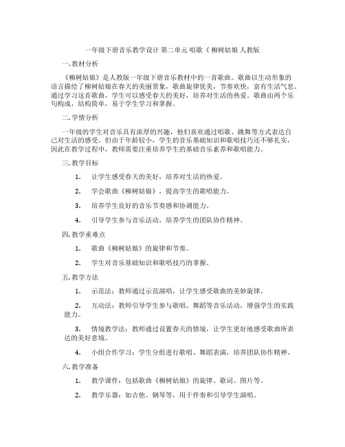 一年级下册音乐教学设计第二单元唱歌《柳树姑娘人教版