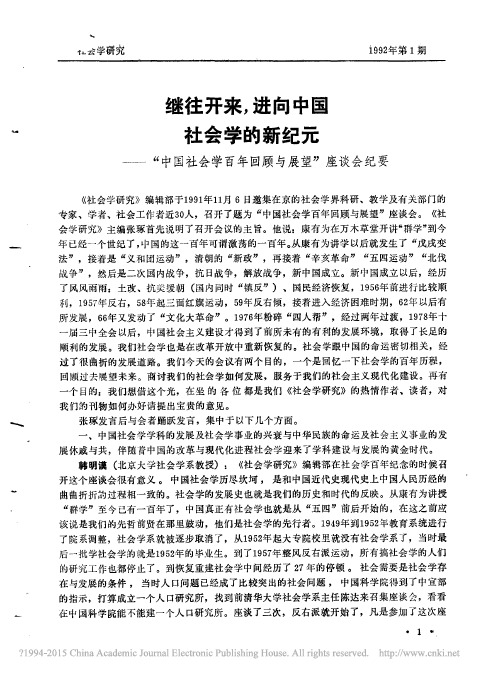 继往开来,进向中国社会学的新纪元——“中国社会学百年回顾与展望”座谈会纪要