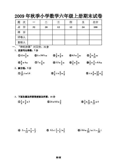 2009年秋季小学数学六年级上册期末试卷