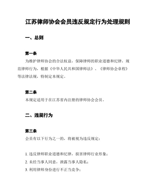 江苏律师协会会员违反规定行为处理规则