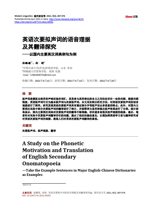 英语次要拟声词的语音理据及其翻译探究——以国内主要英汉词典例句为例