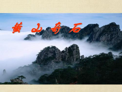 二年级上语文课件-黄山奇石_人教版