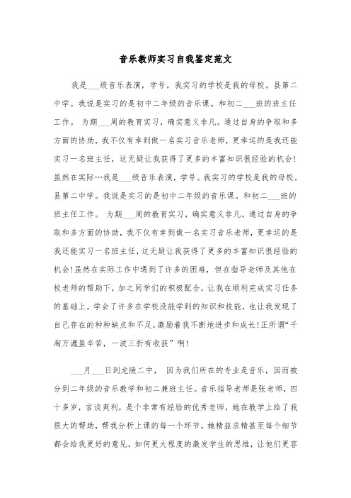 音乐教师实习自我鉴定范文（2篇）