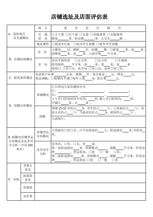 店铺选址及店面评估表