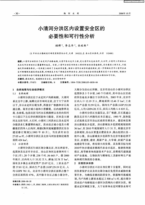 小清河分洪区内设置安全区的必要性和可行性分析