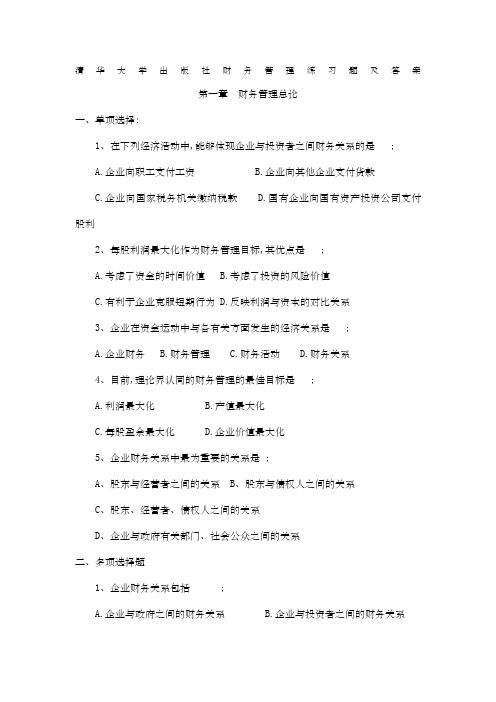 清华大学出版社财务管理练习题及答案