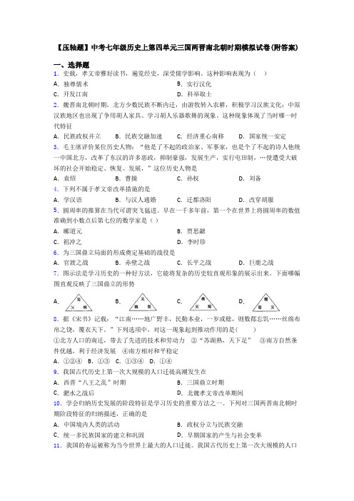 【压轴题】中考七年级历史上第四单元三国两晋南北朝时期模拟试卷(附答案)