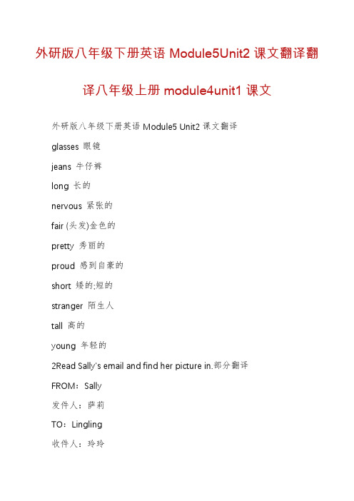 外研版八年级下册英语Module5Unit2课文翻译翻译八年级上册module4unit1课文