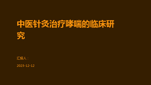 中医针灸治疗哮喘的临床研究