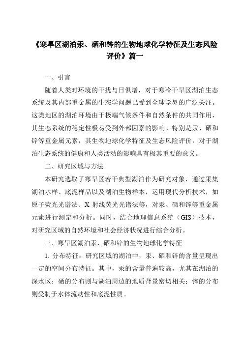 《寒旱区湖泊汞、硒和锌的生物地球化学特征及生态风险评价》范文