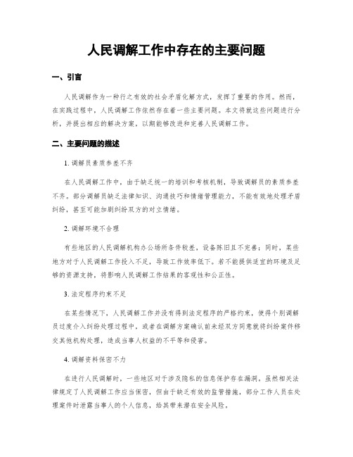 人民调解工作中存在的主要问题