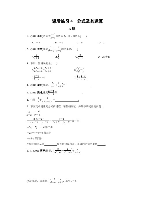 浙江省2018届中考数学：第4讲《分式及其运算》同步练习(含答案)