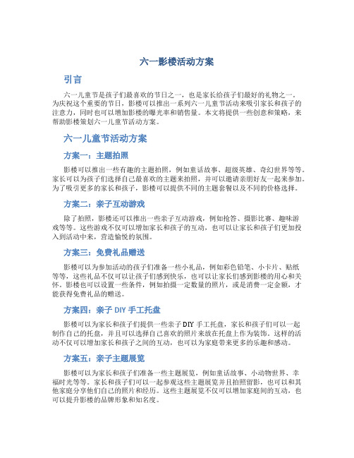 六一影楼活动方案