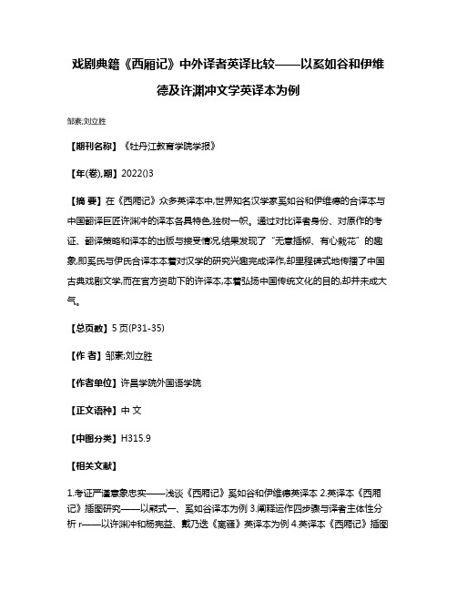 戏剧典籍《西厢记》中外译者英译比较——以奚如谷和伊维德及许渊冲文学英译本为例