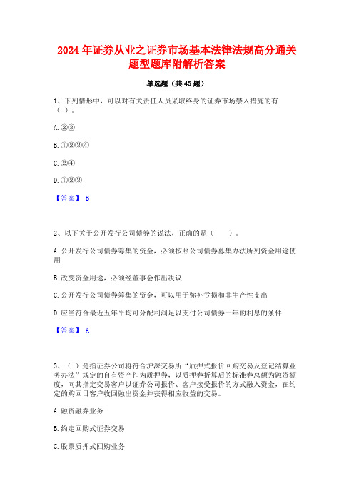 2024年证券从业之证券市场基本法律法规高分通关题型题库附解析答案