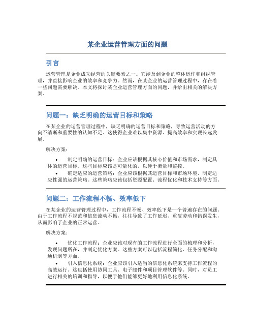 某企业运营管理方面的问题