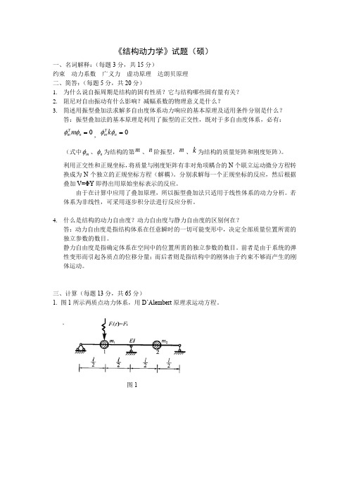 2016结构动力学(硕)答案