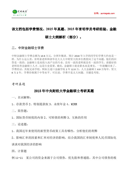 2015年中央财经大学金融硕士学费情况考研真题考研经验考研笔记考试大纲招生简章考研辅导复试真题178