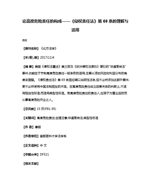 论高度危险责任的构成——《侵权责任法》第69条的理解与适用