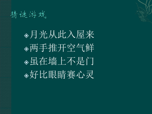 四年级上册美术课件-第七课 窗口 ︳湘美版(2014秋) (共21张PPT)