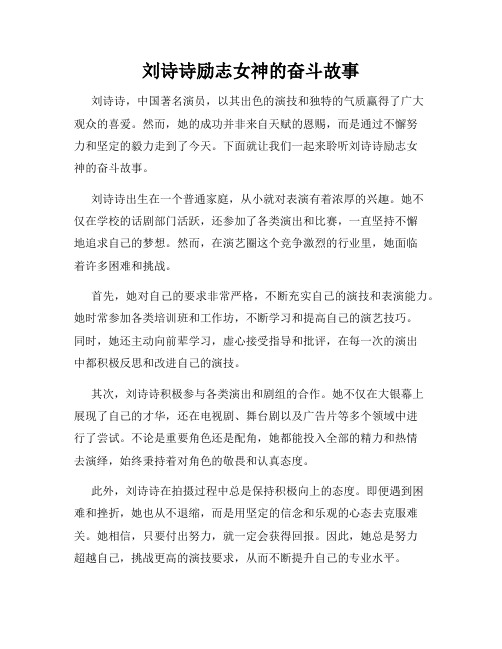 刘诗诗励志女神的奋斗故事