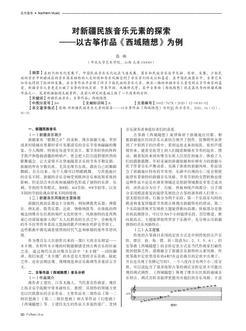 对新疆民族音乐元素的探索——以古筝作品《西域随想》为例