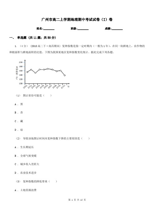 广州市高二上学期地理期中考试试卷(I)卷(测试)