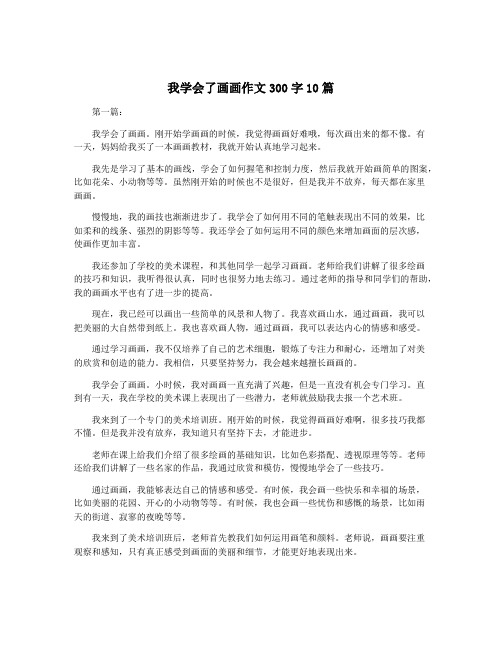 我学会了画画作文300字10篇