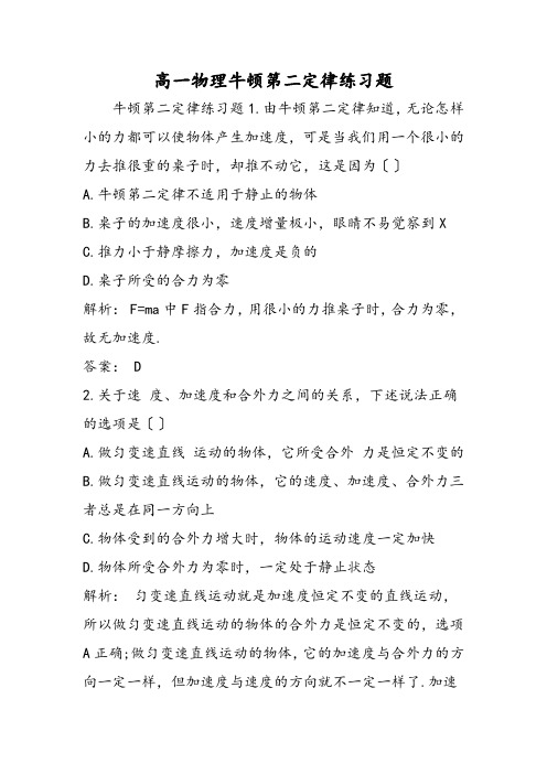 高一物理牛顿第二定律练习题