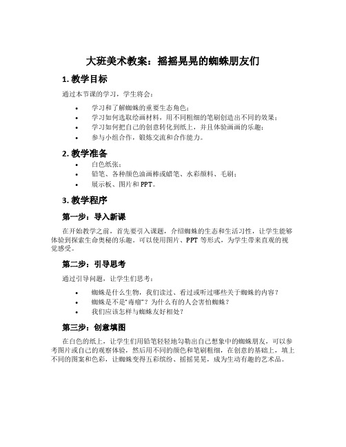 大班美术教案：摇摇晃晃的蜘蛛朋友们