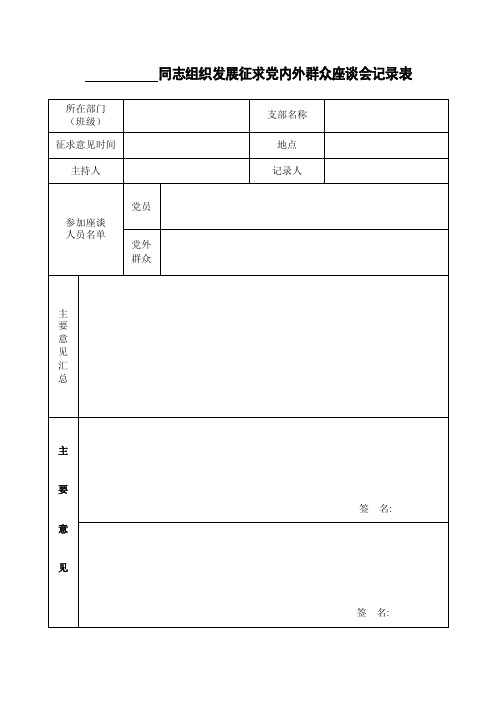 入党积极分子征求党内外群众座谈会记录表