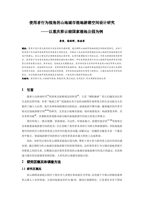 028.使用者行为视角的山地城市湿地游憩空间设计研究——以重庆彩云湖国家湿地公园为例