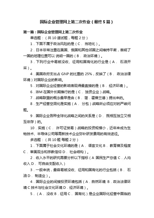 国际企业管理网上第二次作业（最终5篇）