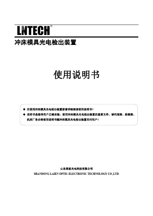 冲床模具光电检出装置 使用说明书