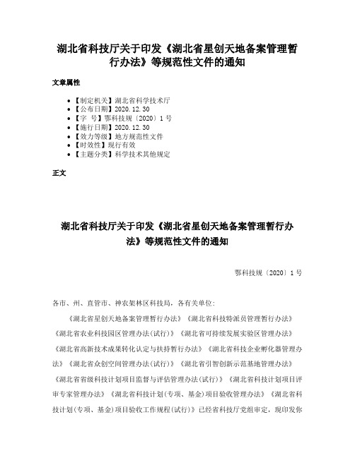 湖北省科技厅关于印发《湖北省星创天地备案管理暂行办法》等规范性文件的通知