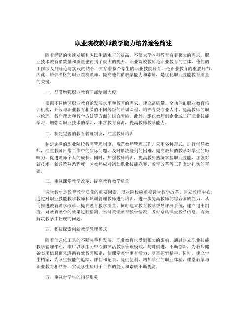 职业院校教师教学能力培养途径简述