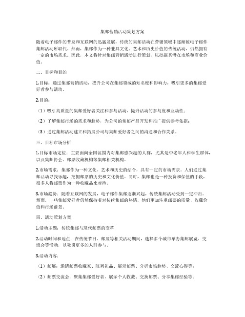 集邮营销活动策划方案