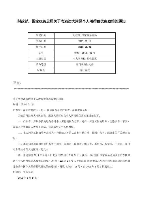 财政部、国家税务总局关于粤港澳大湾区个人所得税优惠政策的通知-财税〔2019〕31号