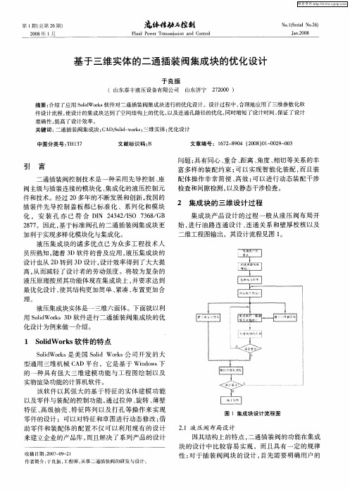 基于三维实体的二通插装阀集成块的优化设计