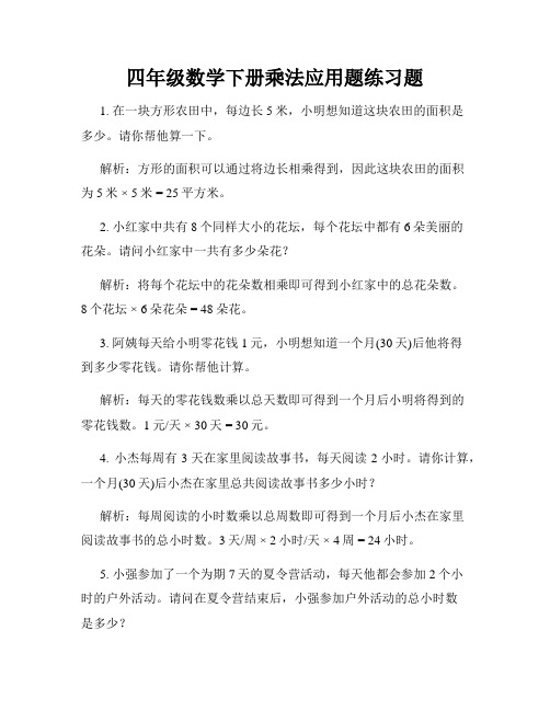 四年级数学下册乘法应用题练习题