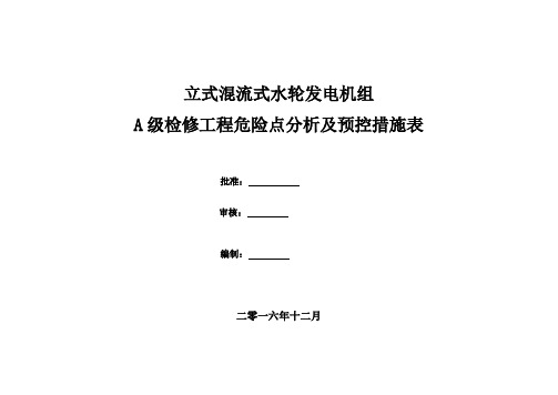 立式水轮发电机组检修安全工作风险分析