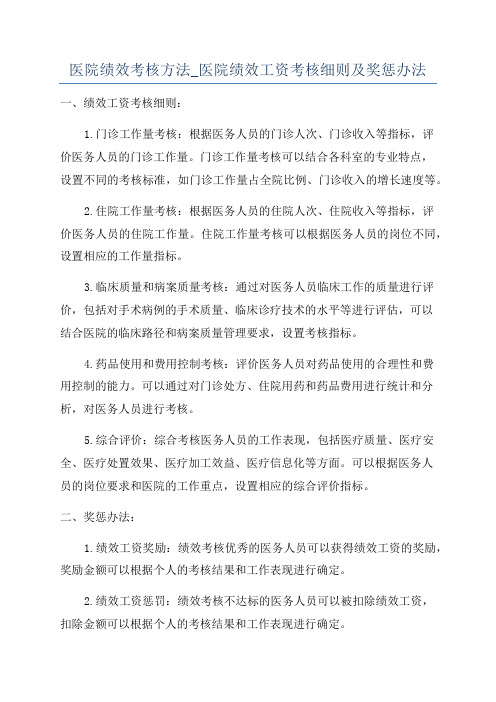 医院绩效考核方法_医院绩效工资考核细则及奖惩办法