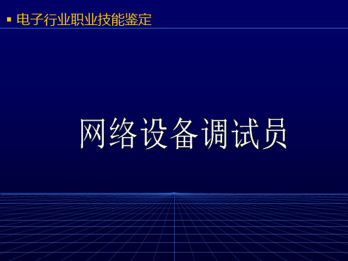 第一讲网络设备安装调试