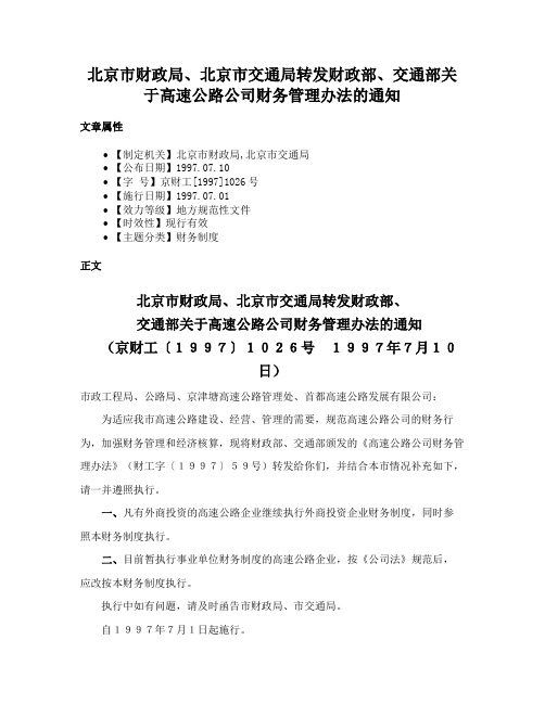 北京市财政局、北京市交通局转发财政部、交通部关于高速公路公司财务管理办法的通知