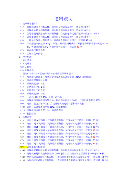 磨煤机逻辑整理说明