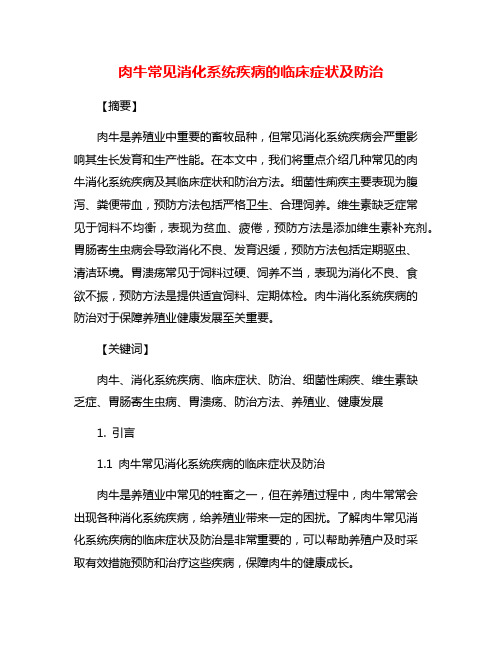 肉牛常见消化系统疾病的临床症状及防治