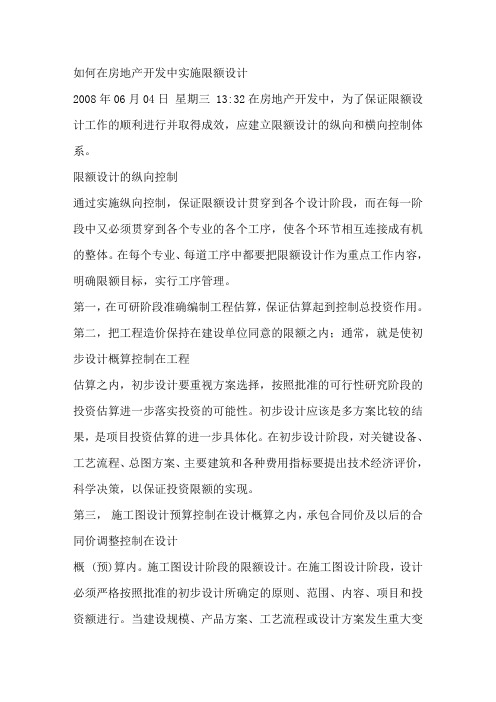 如何在房地产开发中实施限额设计