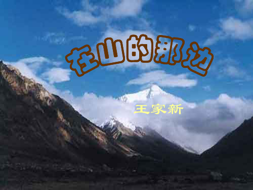 七年级语文在山的那边4(教学课件201911)