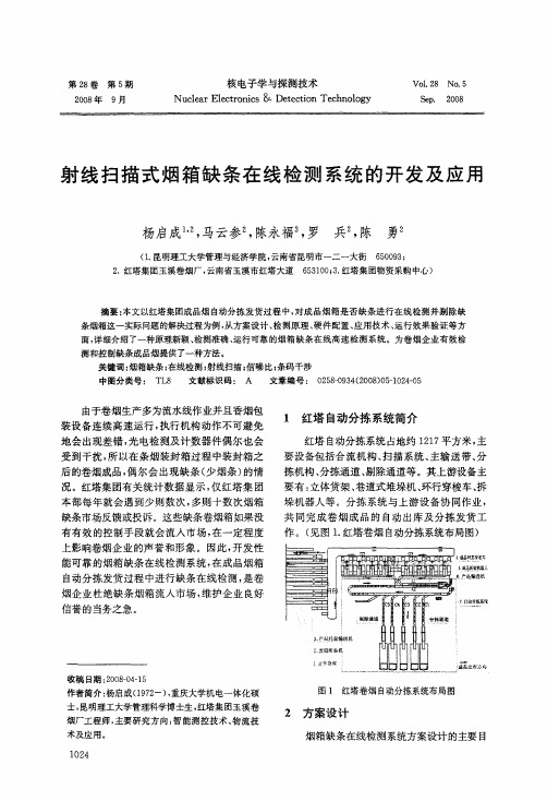 射线扫描式烟箱缺条在线检测系统的开发及应用